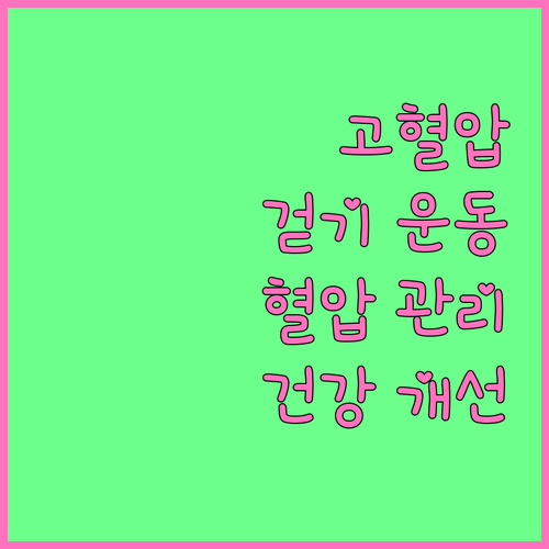 고혈압 낮추는 걷기 운동법: 혈압 관..