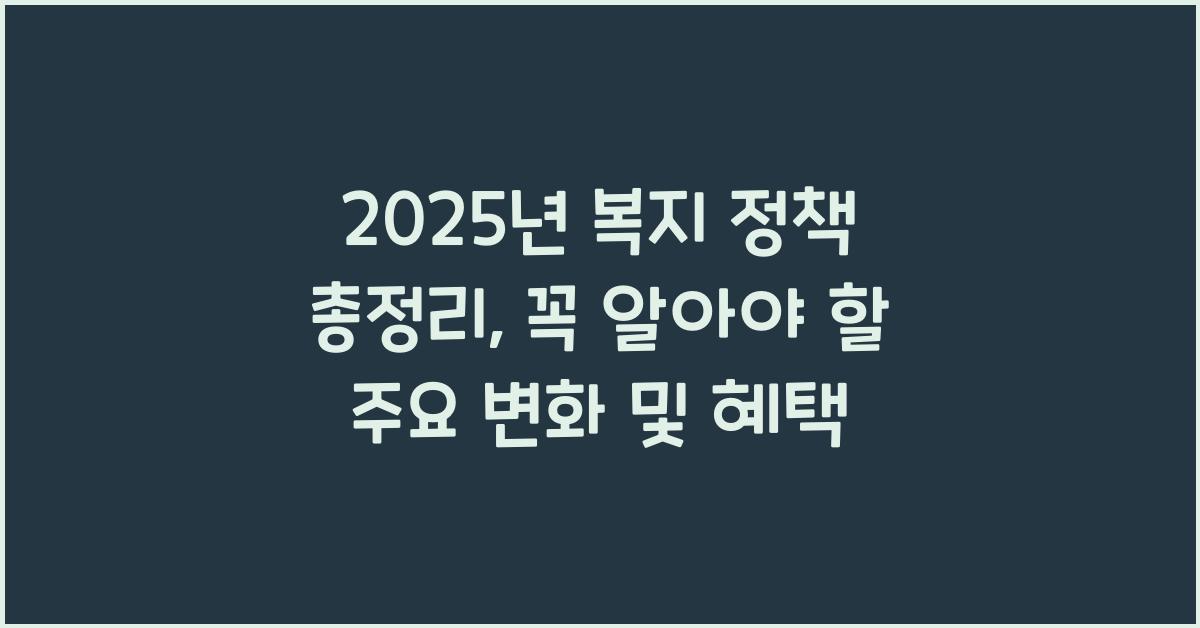 2025년 복지 정책 총정리