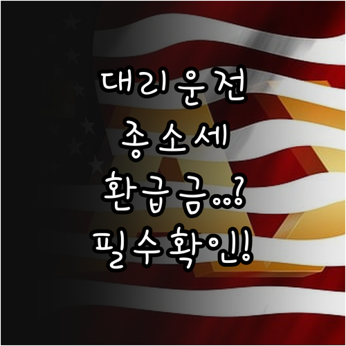 대리운전 기사 종합소득세 홈택스 손택..