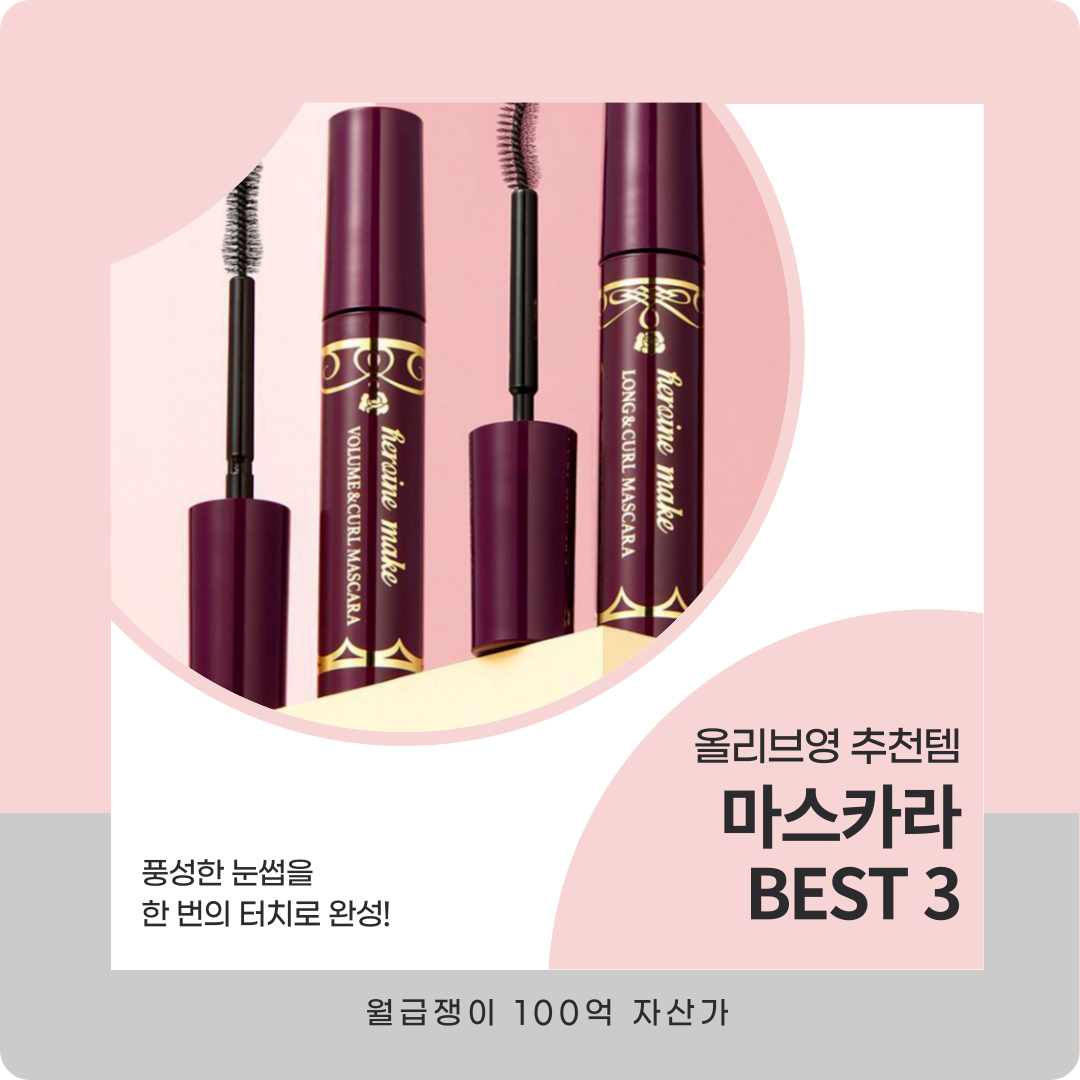 올리브영 마스카라 BEST 3 추천템