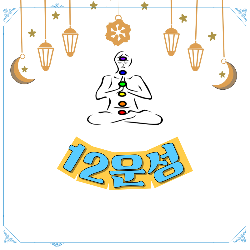 12운성으로 보는 인생 사이클