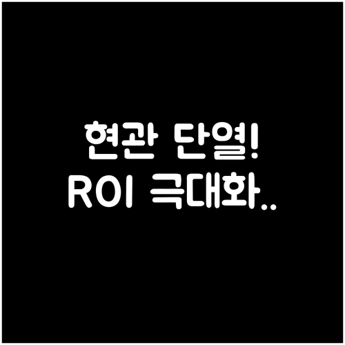 현관 단열 부분 공사, 투자 대비 효..