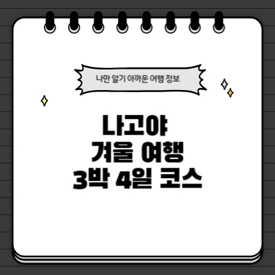 나고야-겨울-여행