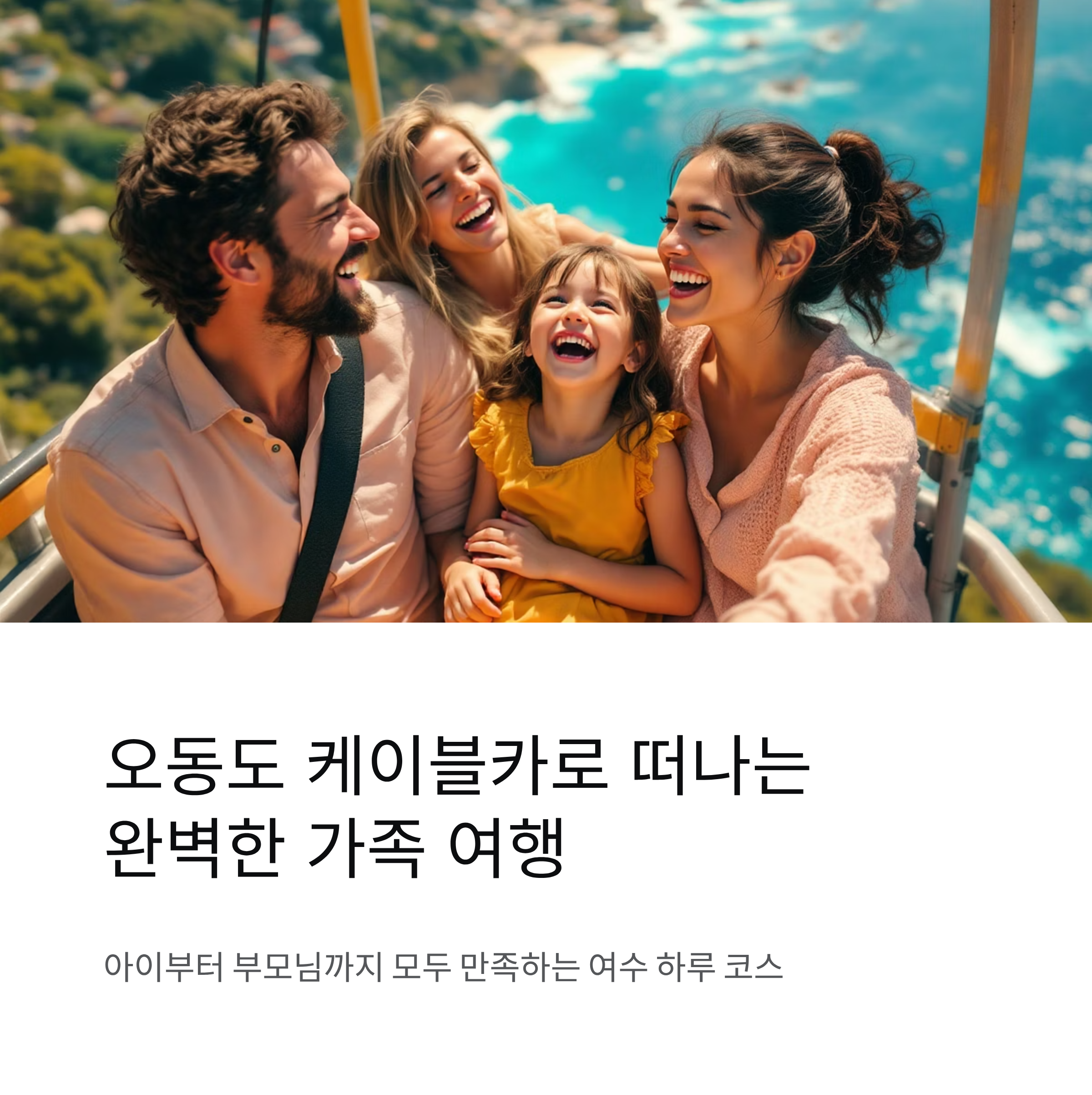 오동도 케이블카와 함께하는 가족 여행 루트 추천