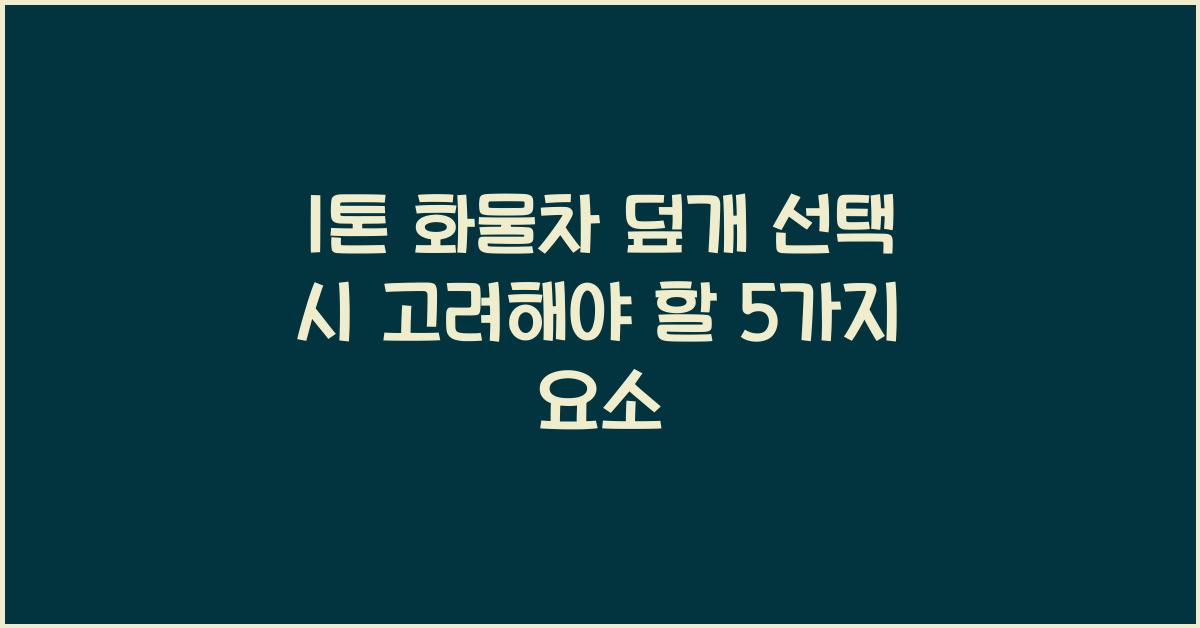1톤 화물차 덮개