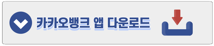 카카오뱅크 앱 다운로드