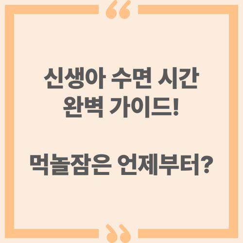 신생아 수면 시간 완벽 가이드! 먹놀잠은 언제부터?