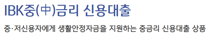 기업은행 IBK중금리 신용대출