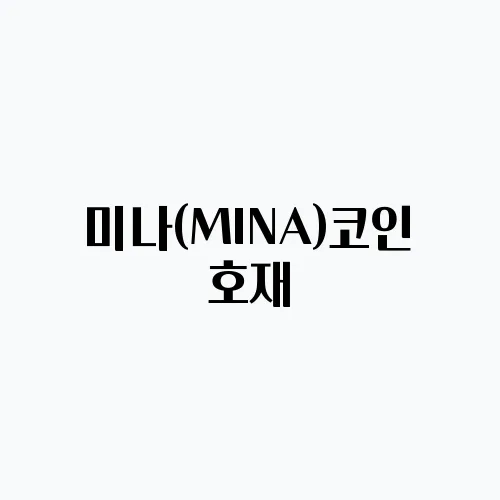 미나(MINA)코인 호재, 소개 및 전망