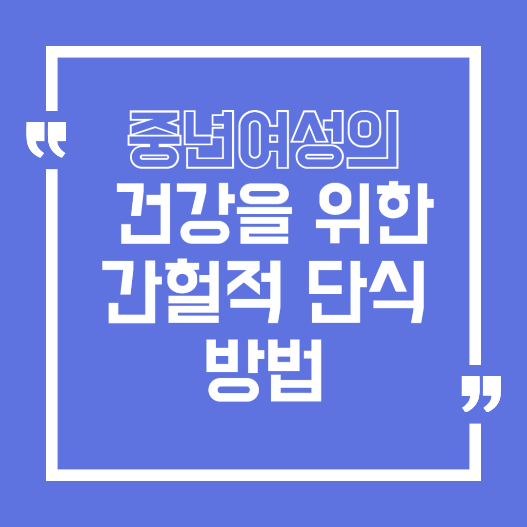 중년 여성의 건강을 위한 간헐적 단식 방법