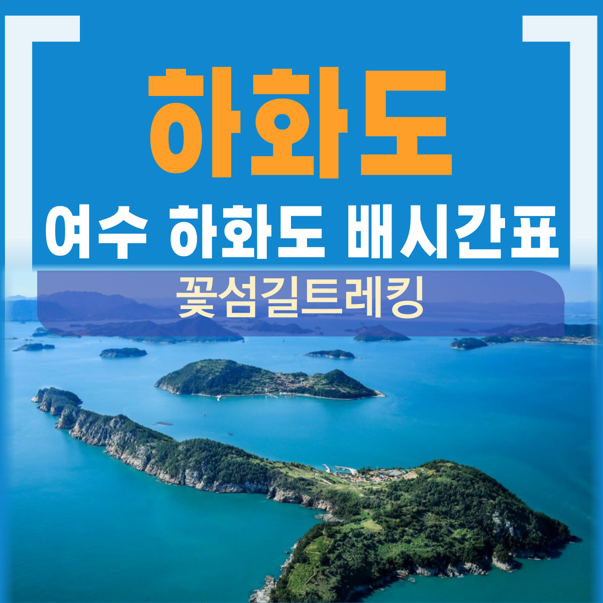 하화도 배시간표