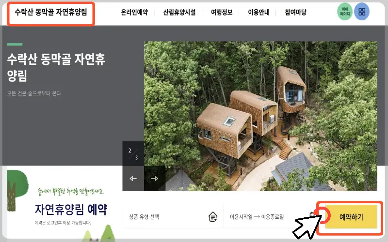 수락 휴 트리하우스 예약1