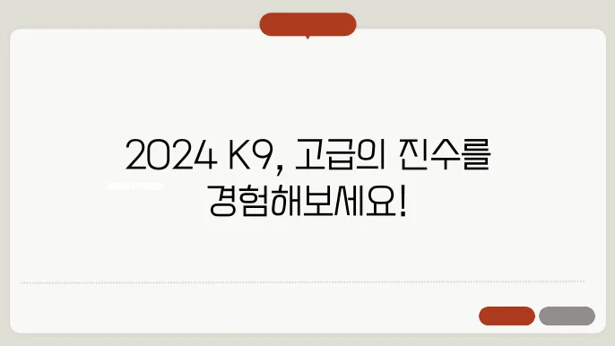기아자동차 2024 K9 제원정보 및 기능사양 알아보기