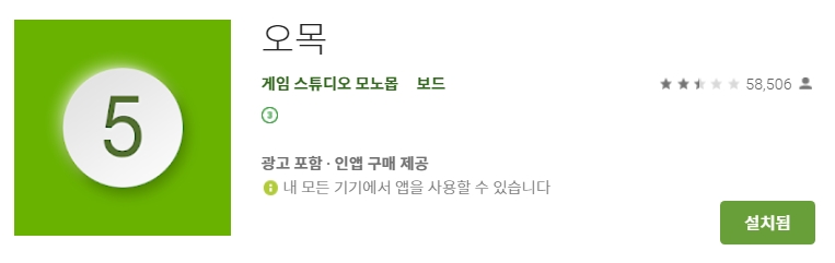 구글 플레이스토어의 오목 for kakao 앱