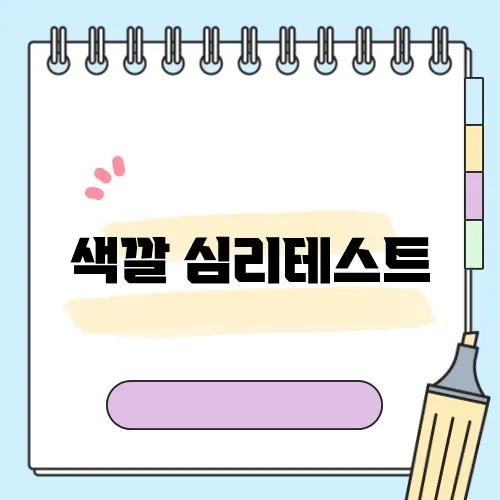 색깔 심리테스트