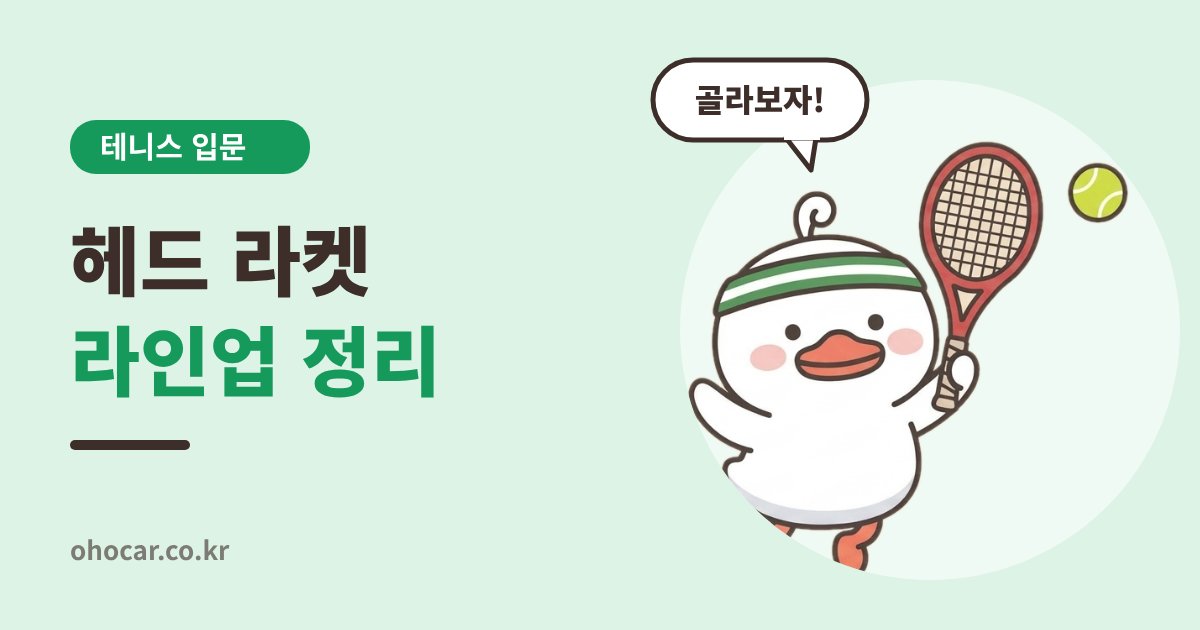 헤드(HEAD) 라켓 라인업 정리