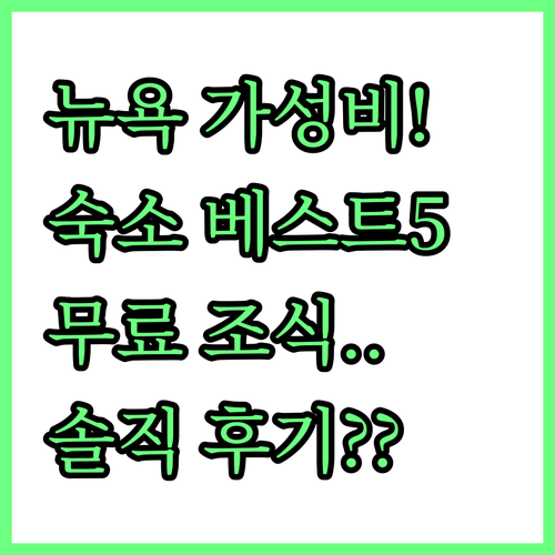 뉴욕 가성비 숙소 베스트 5 위치와 ..