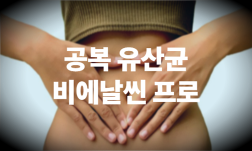 아침에 유산균 하나, 진짜 달라집니다 – 비에날씬 프로 실사용 후기