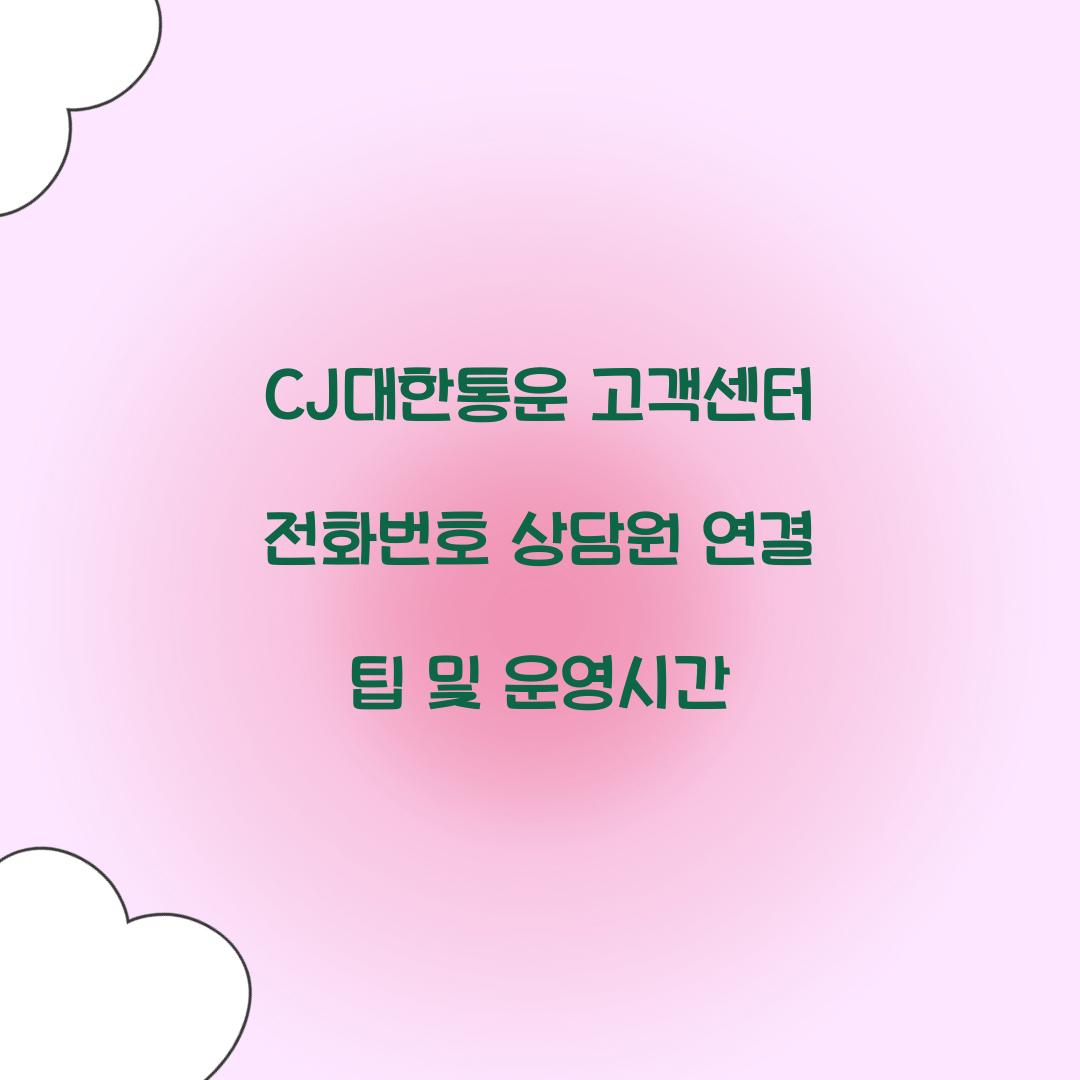 CJ대한통운 고객센터 전화번호