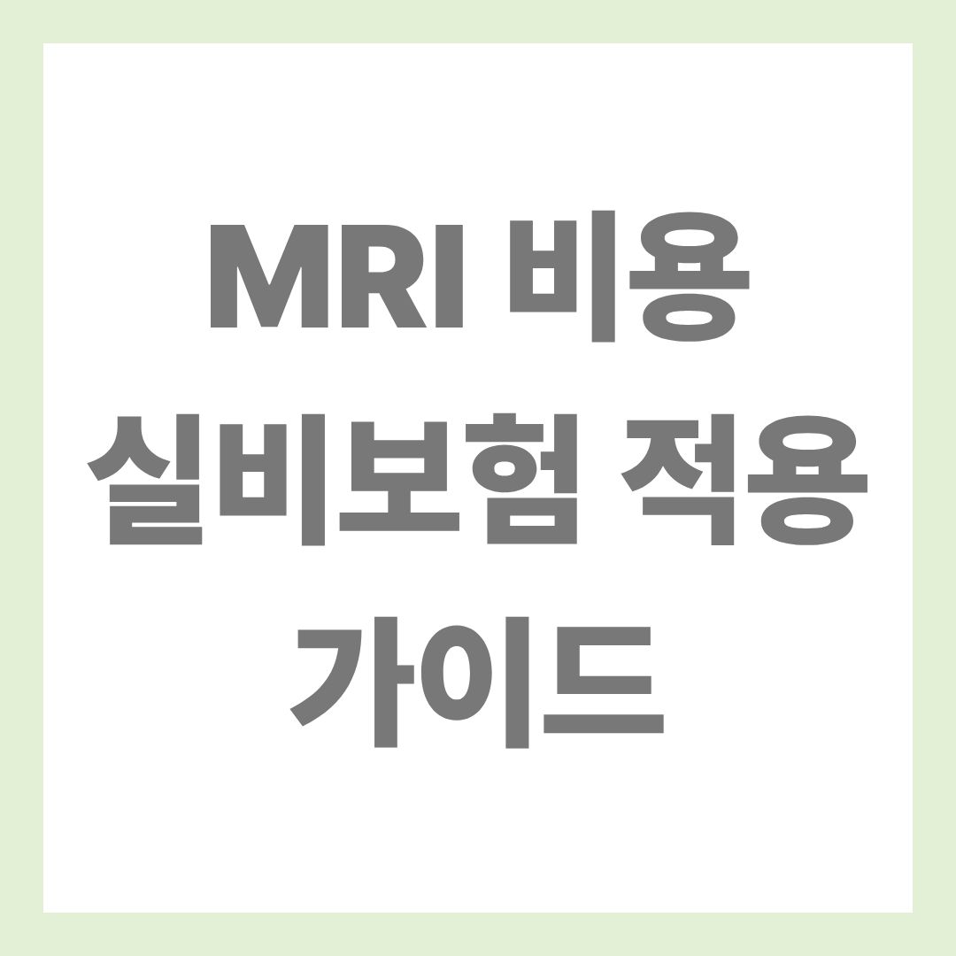 MRI 비용 실비 가이드