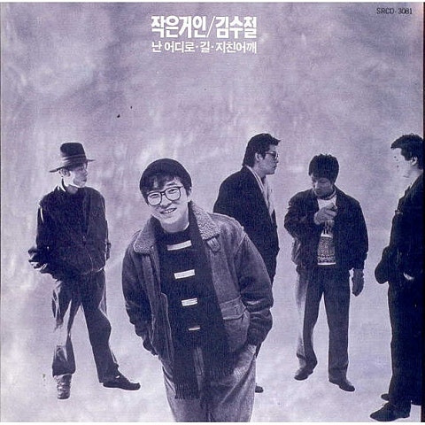 김수철 치키치키 차카차카 앨범 사진