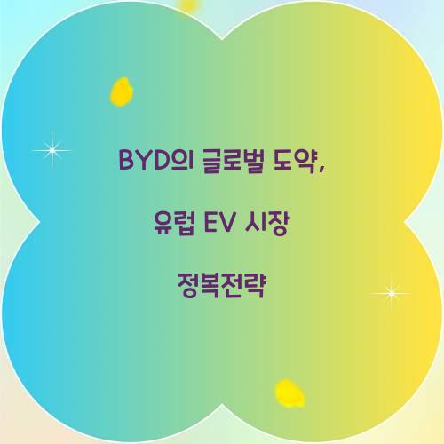 BYD의 글로벌 도약