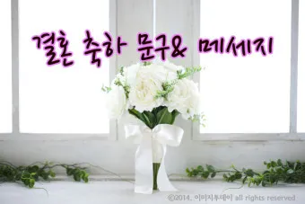 결혼축하 메세지 예문 예시 감동적인 문구_4