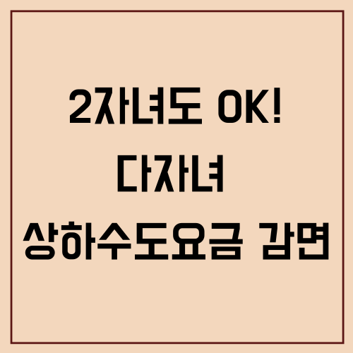 다자녀 상하수도요금