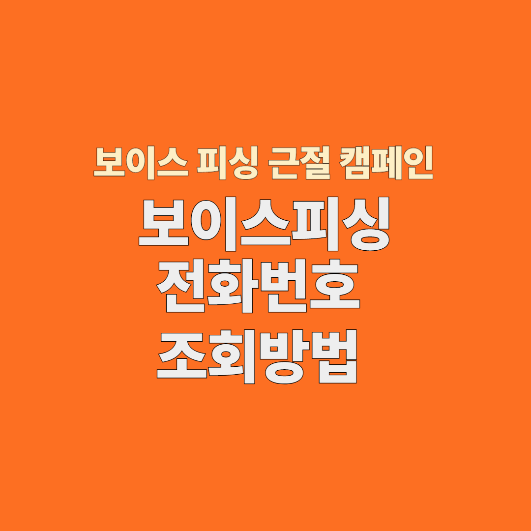 경찰청 사이트에서 보이스피싱 전화번호 조회, 신고하는 방법