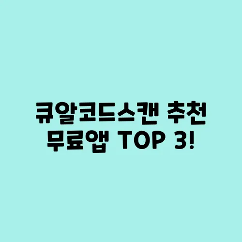 큐알코드스캔 추천 무료앱 TOP 3!