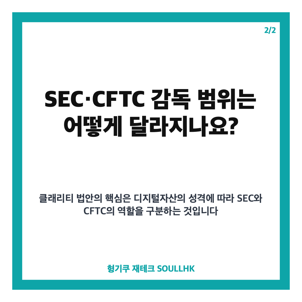 클래리티 법안, SEC&middot;CFTC 감독 범위와 상원 표결 핵심 정리 카드뉴스 3