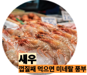 불소 많은 새우