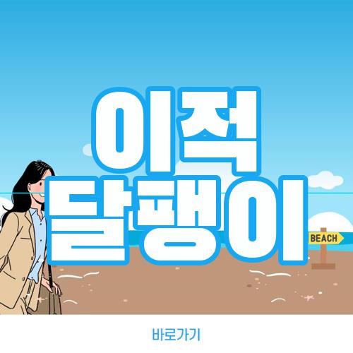 이적 달팽이