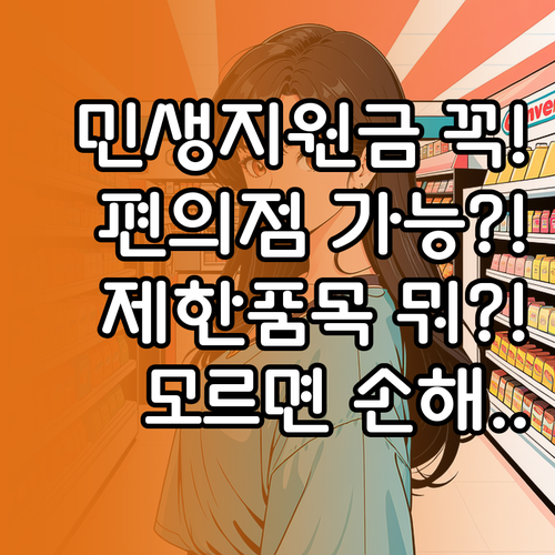 민생지원금 편의점 사용 가능 지역과 ..