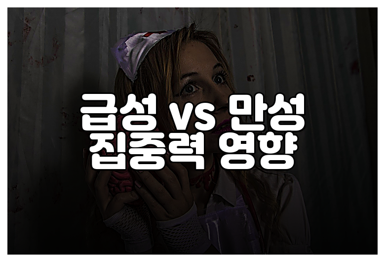 급성 vs 만성 집중력 영향