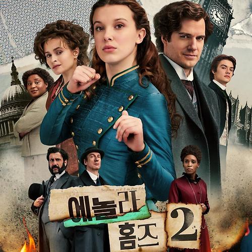 에놀라 홈즈와 등장인물들이 앞을 응시하고 있다