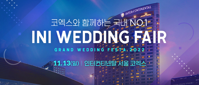 아이니웨딩&혼수박람회