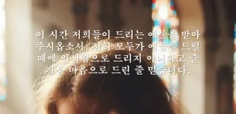 헌금 기도문 모음 Best 10 정리_10
