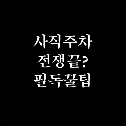 사직야구장 직관 시 유용한 주차장 위..