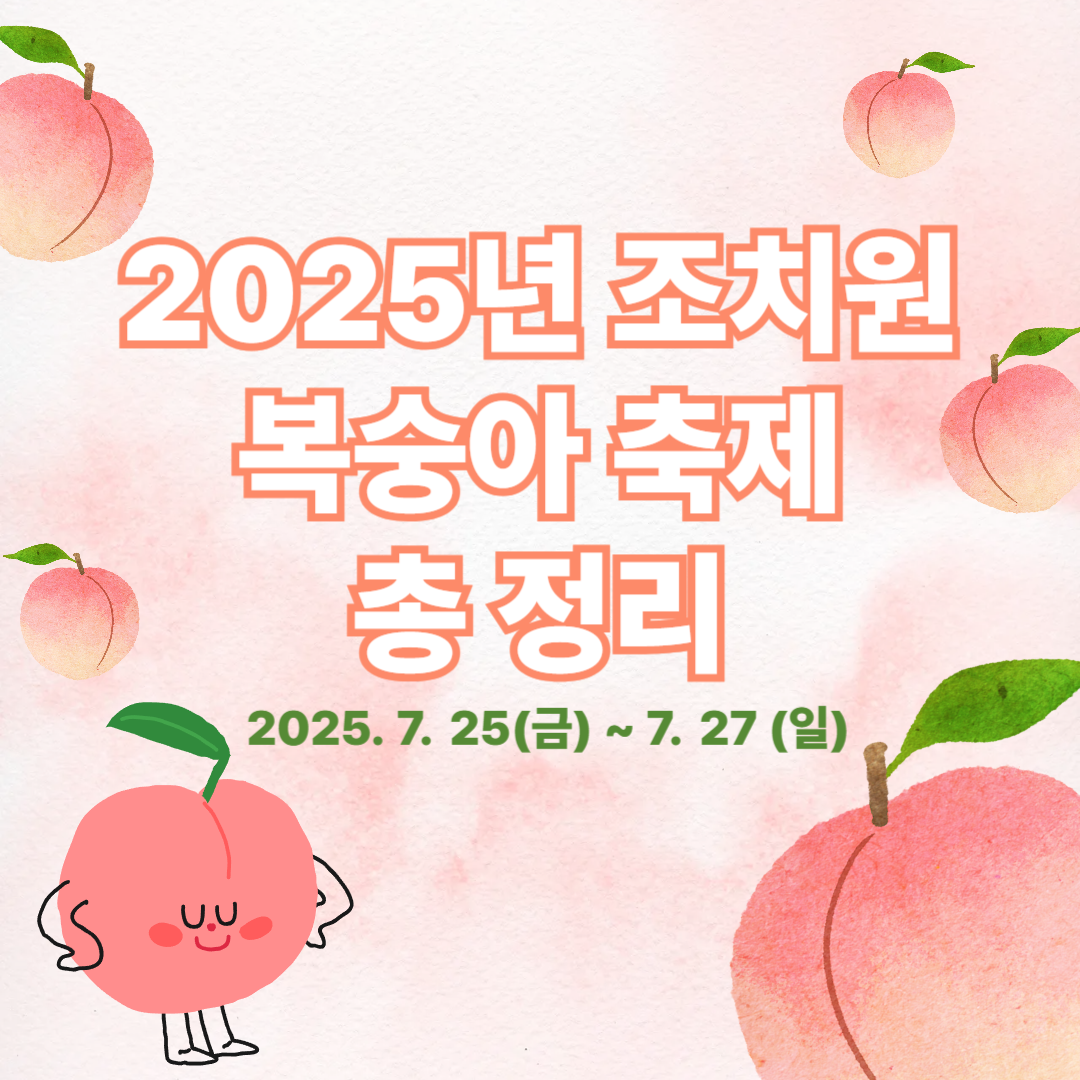 복숭아축제