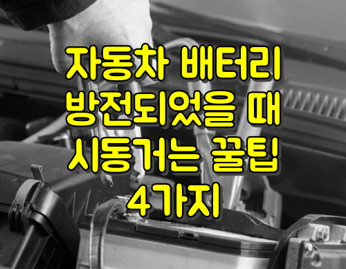 자동차 배터리 방전시 시동거는 법