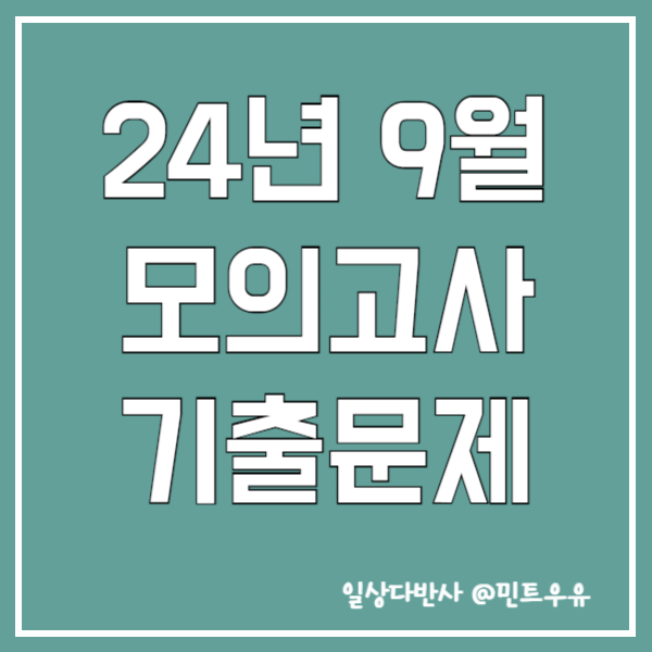 24년 9월 모의고사 기출문제