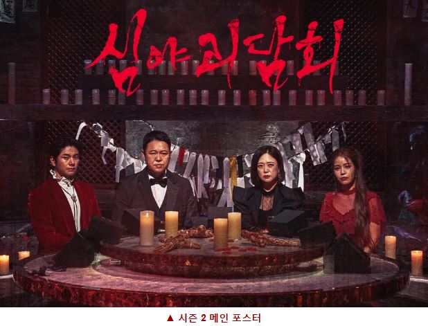 심야괴담회 시즌2 포스터