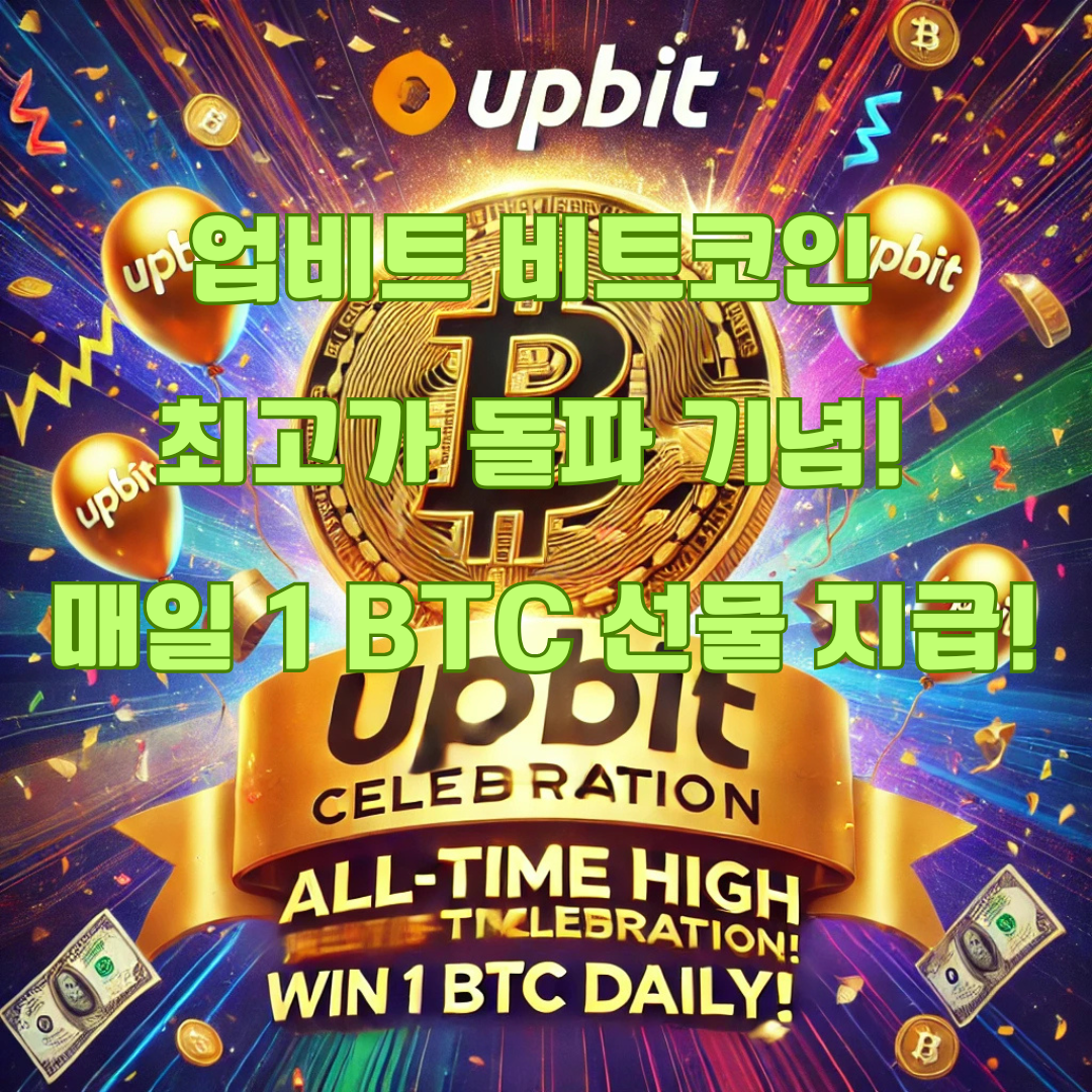 업비트 비트코인 최고가 돌파 기념 이벤트! 매일 1 BTC의 행운을 잡으세요!