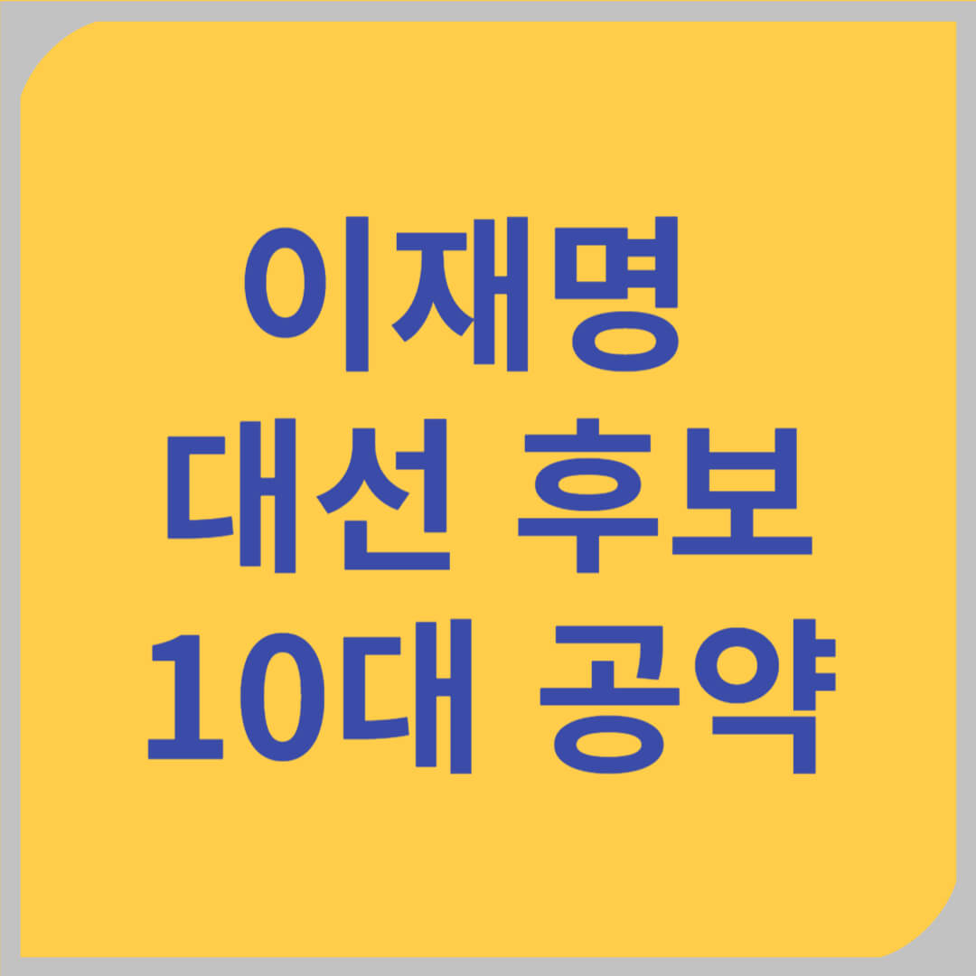 이재명 10대 공약 요약: 핵심 정책 한눈에 보기