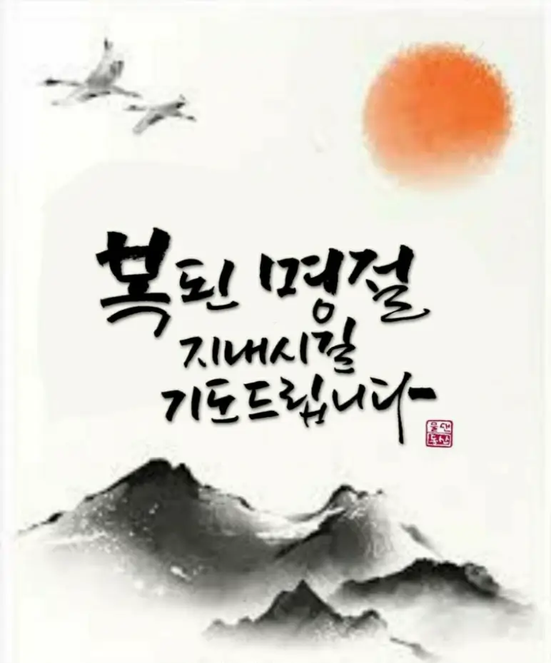 2024 설 이미지