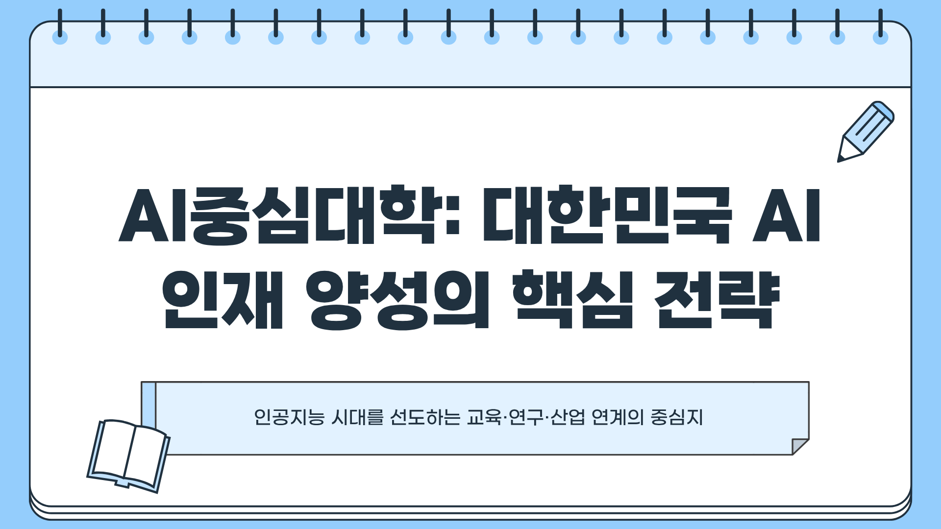 AI중심대학이란 무엇인가? 과기정통부 AI중심대학 선정의 의미와 핵심 정리