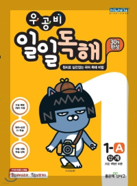 우공비 일일독해의 표지 이미지