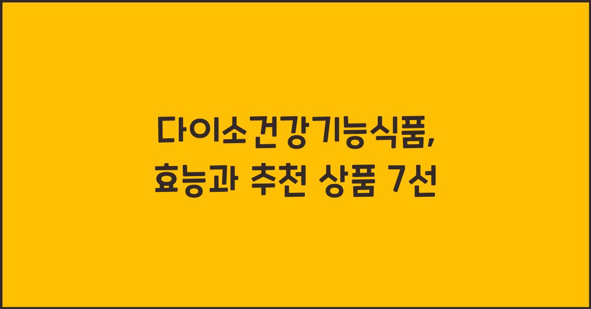 다이소건강기능식품