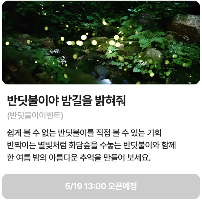 화담숲-입장료-반딧불이-이벤트-예약-기간